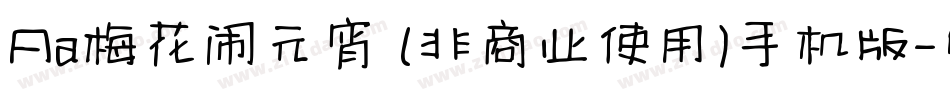 Aa梅花闹元宵 (非商业使用)手机版字体转换